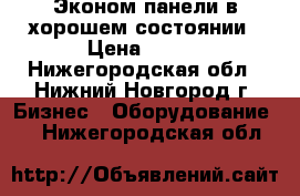 Эконом панели в хорошем состоянии › Цена ­ 500 - Нижегородская обл., Нижний Новгород г. Бизнес » Оборудование   . Нижегородская обл.